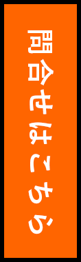 問合せはこちら