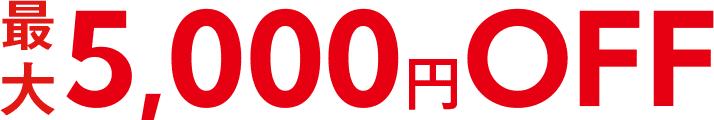 最大5,000円OFF