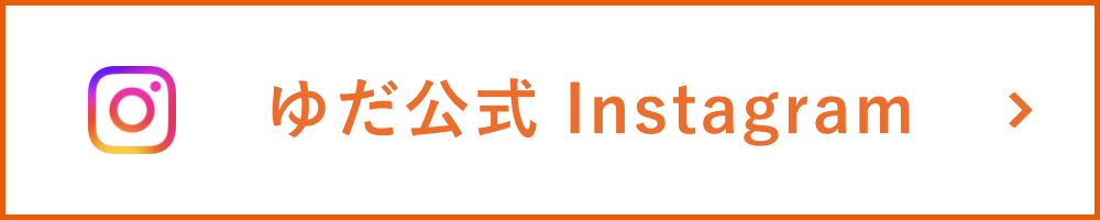 ゆだ公式インスタグラム